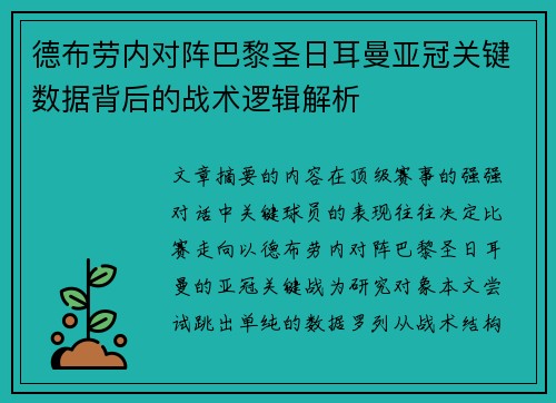 德布劳内对阵巴黎圣日耳曼亚冠关键数据背后的战术逻辑解析 德布劳内对阵巴黎圣日耳曼亚冠关键数据背后的战术逻辑解析