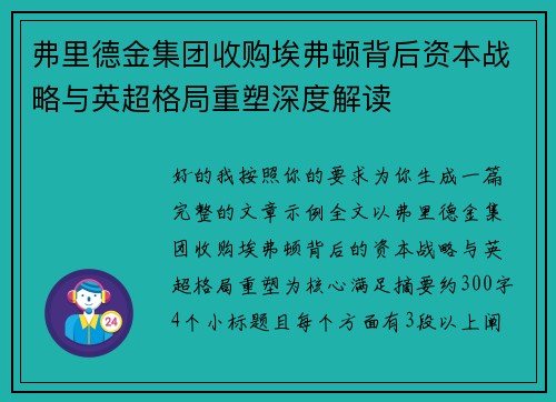 弗里德金集团收购埃弗顿背后资本战略与英超格局重塑深度解读 弗里德金集团收购埃弗顿背后资本战略与英超格局重塑深度解读