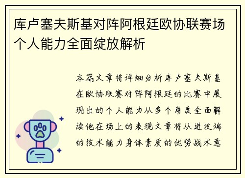 库卢塞夫斯基对阵阿根廷欧协联赛场个人能力全面绽放解析 库卢塞夫斯基对阵阿根廷欧协联赛场个人能力全面绽放解析