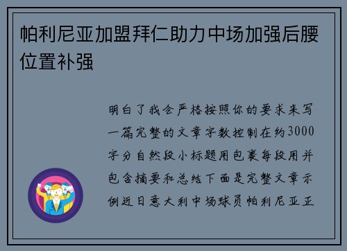 帕利尼亚加盟拜仁助力中场加强后腰位置补强 帕利尼亚加盟拜仁助力中场加强后腰位置补强