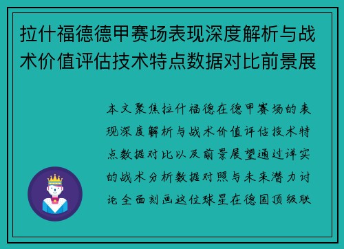 拉什福德德甲赛场表现深度解析与战术价值评估技术特点数据对比前景展望 拉什福德德甲赛场表现深度解析与战术价值评估技术特点数据对比前景展望