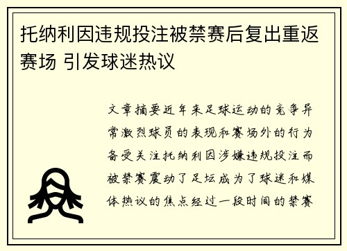 托纳利因违规投注被禁赛后复出重返赛场 引发球迷热议