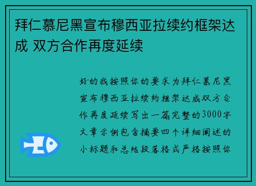 拜仁慕尼黑宣布穆西亚拉续约框架达成 双方合作再度延续