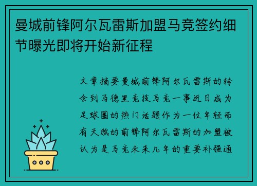 曼城前锋阿尔瓦雷斯加盟马竞签约细节曝光即将开始新征程 曼城前锋阿尔瓦雷斯加盟马竞签约细节曝光即将开始新征程