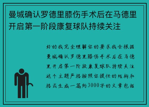 曼城确认罗德里膝伤手术后在马德里开启第一阶段康复球队持续关注 曼城确认罗德里膝伤手术后在马德里开启第一阶段康复球队持续关注