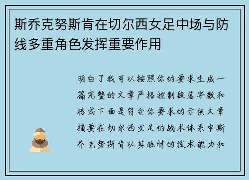 斯乔克努斯肯在切尔西女足中场与防线多重角色发挥重要作用