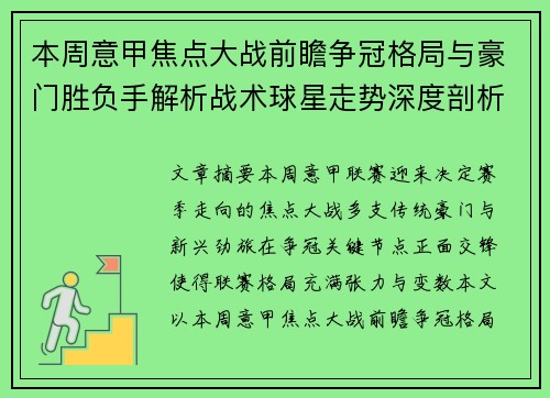 本周意甲焦点大战前瞻争冠格局与豪门胜负手解析战术球星走势深度剖析