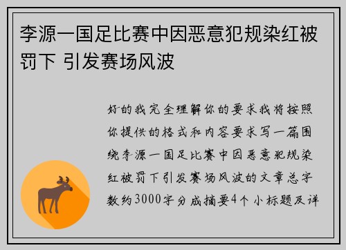 李源一国足比赛中因恶意犯规染红被罚下 引发赛场风波 李源一国足比赛中因恶意犯规染红被罚下 引发赛场风波