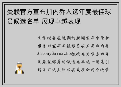 曼联官方宣布加内乔入选年度最佳球员候选名单 展现卓越表现 曼联官方宣布加内乔入选年度最佳球员候选名单 展现卓越表现