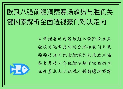 欧冠八强前瞻洞察赛场趋势与胜负关键因素解析全面透视豪门对决走向 欧冠八强前瞻洞察赛场趋势与胜负关键因素解析全面透视豪门对决走向
