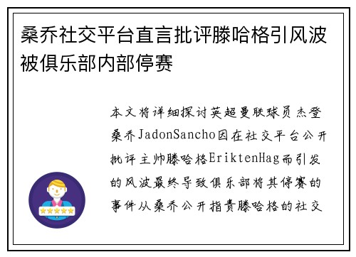桑乔社交平台直言批评滕哈格引风波被俱乐部内部停赛