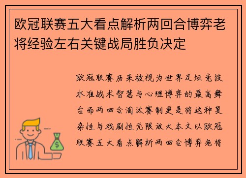 欧冠联赛五大看点解析两回合博弈老将经验左右关键战局胜负决定 欧冠联赛五大看点解析两回合博弈老将经验左右关键战局胜负决定