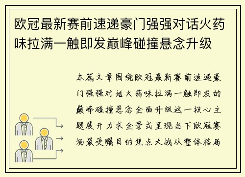 欧冠最新赛前速递豪门强强对话火药味拉满一触即发巅峰碰撞悬念升级