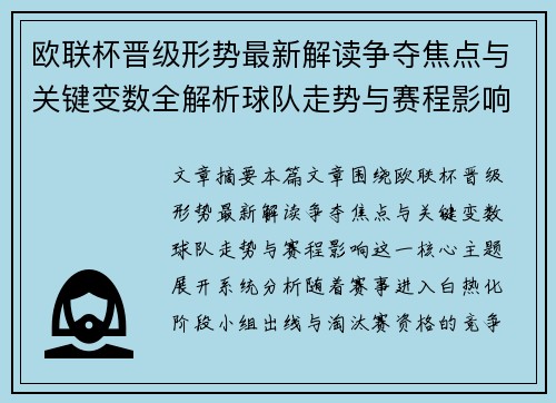 欧联杯晋级形势最新解读争夺焦点与关键变数全解析球队走势与赛程影响 欧联杯晋级形势最新解读争夺焦点与关键变数全解析球队走势与赛程影响