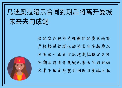 瓜迪奥拉暗示合同到期后将离开曼城 未来去向成谜