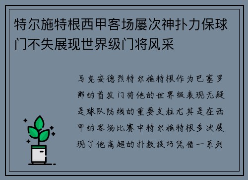 特尔施特根西甲客场屡次神扑力保球门不失展现世界级门将风采