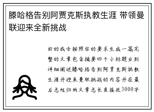 滕哈格告别阿贾克斯执教生涯 带领曼联迎来全新挑战