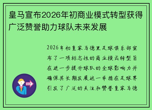 皇马宣布2026年初商业模式转型获得广泛赞誉助力球队未来发展