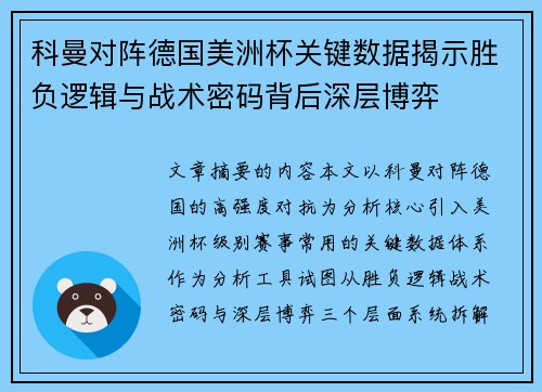 科曼对阵德国美洲杯关键数据揭示胜负逻辑与战术密码背后深层博弈