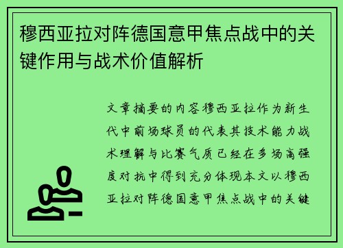 穆西亚拉对阵德国意甲焦点战中的关键作用与战术价值解析