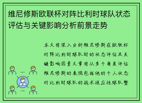 维尼修斯欧联杯对阵比利时球队状态评估与关键影响分析前景走势