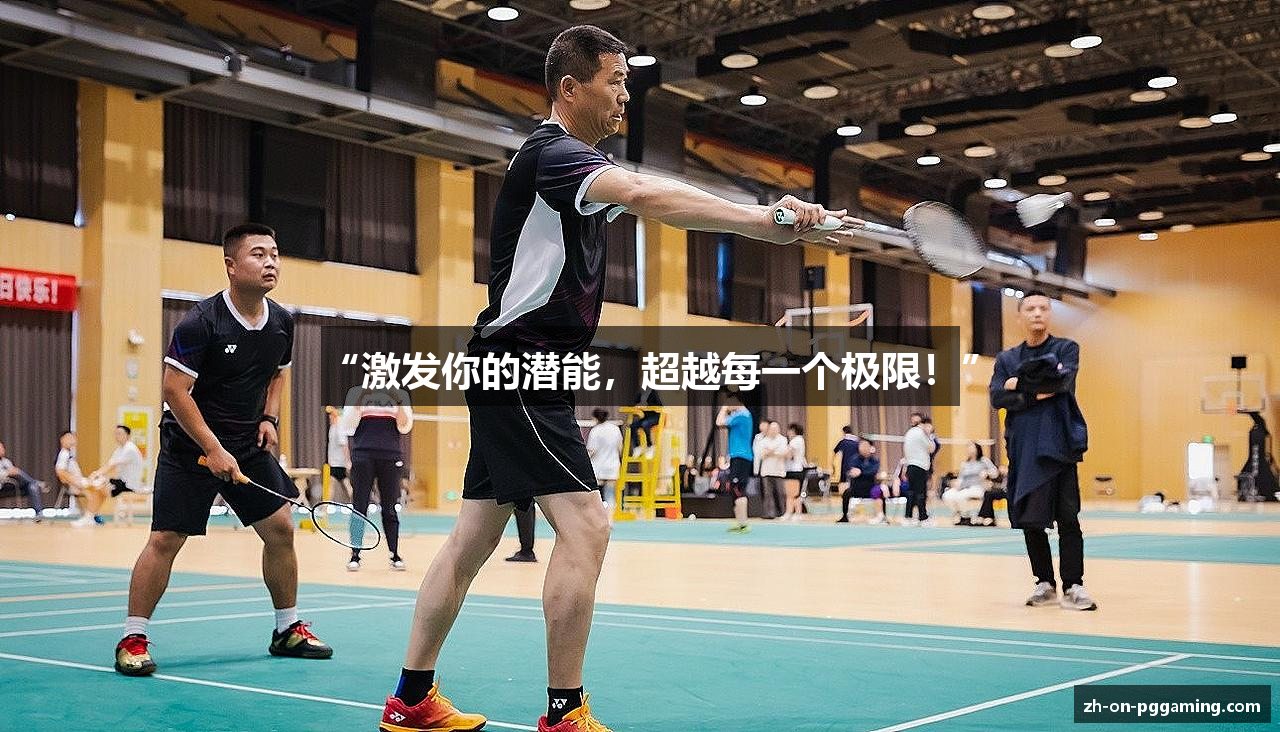 “激发你的潜能，超越每一个极限！”