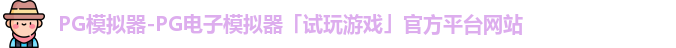 PG模拟器-PG电子模拟器「试玩游戏」官方平台网站